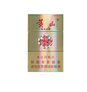 黄山新制皖烟